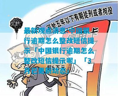 最新观点消息:中国银行逾期怎么整改短信提示「中国银行逾期怎么整改短信提示呢」「3月已更新动态」