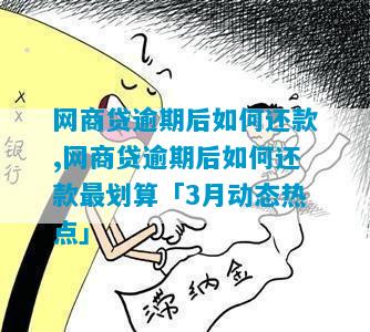 网商贷逾期后如何还款,网商贷逾期后如何还款最划算「3月动态热点」