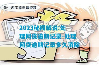 2023秘闻解说:处理网贷逾期记录-处理网贷逾期记录多久消除