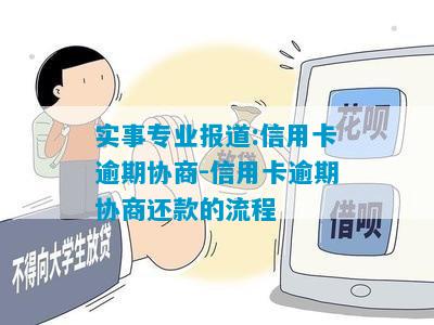 实事专业报道:信用卡逾期协商-信用卡逾期协商还款的流程