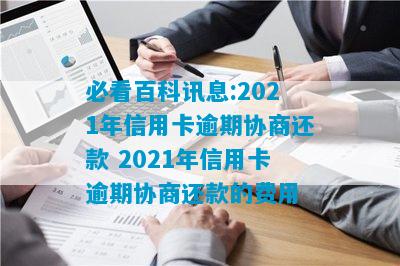 必看百科讯息:2021年信用卡逾期协商还款 2021年信用卡逾期协商还款的费用