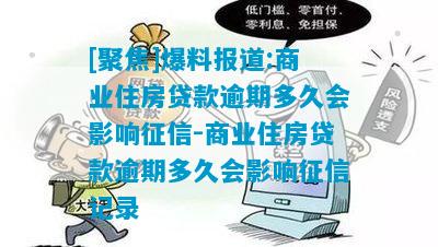 [聚焦]爆料报道:商业住房贷款逾期多久会影响征信-商业住房贷款逾期多久会影响征信记录