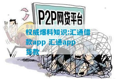 权威爆料知识:汇通借款app 汇通app贷款