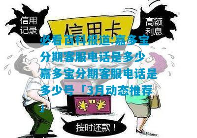 必看百科报道:嘉多宝分期客服电话是多少 嘉多宝分期客服电话是多少号「3月动态推荐」