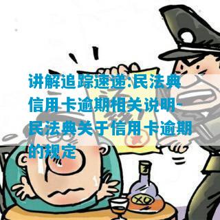 讲解追踪速递:民法典信用卡逾期相关说明-民法典关于信用卡逾期的规定