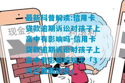 最新科普解读:信用卡贷款逾期诉讼对孩子上高中有影响吗-信用卡贷款逾期诉讼对孩子上高中有影响吗知乎「3月已更新动态」