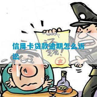 信用卡贷款逾期怎么诉讼