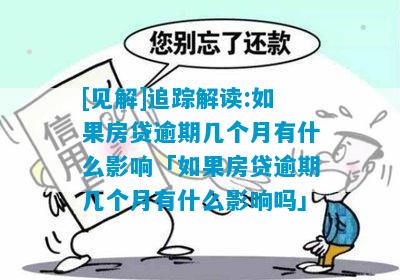 [见解]追踪解读:如果房贷逾期几个月有什么影响「如果房贷逾期几个月有什么影响吗」