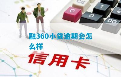 融360小贷逾期会怎么样