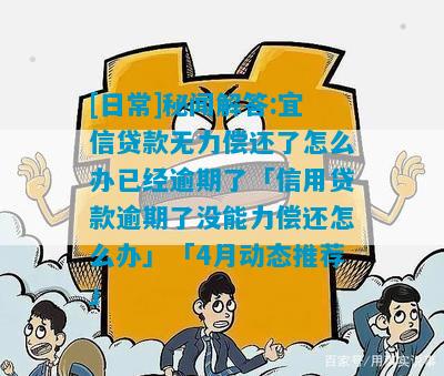 [日常]秘闻解答:宜信贷款无力偿还了怎么办已经逾期了「信用贷款逾期了没能力偿还怎么办」「4月动态推荐」