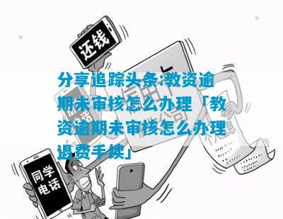 分享追踪头条:教资逾期未审核怎么办理「教资逾期未审核怎么办理退费手续」