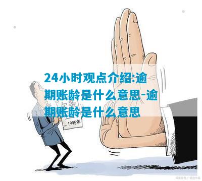 24小时观点介绍:逾期账龄是什么意思-逾期账龄是什么意思