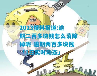 2023爆料报道:逾期二百多块钱怎么消除掉呢-逾期两百多块钱「1日实时动态」