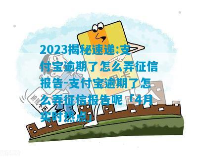 2023揭秘速递:支付宝逾期了怎么弄征信报告-支付宝逾期了怎么弄征信报告呢「4月实时热点」