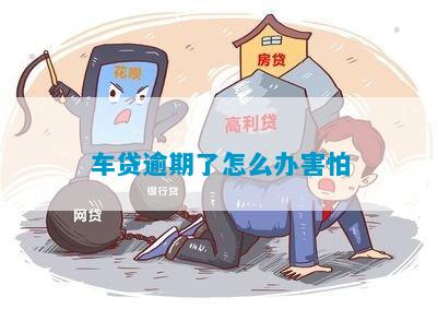 车贷逾期了怎么办害怕