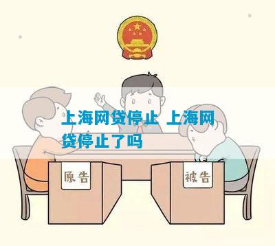 上海网贷停止 上海网贷停止了吗