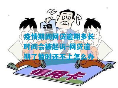 疫情期间网贷逾期多长时间会被起诉-网贷逾期了暂时还不上怎么办