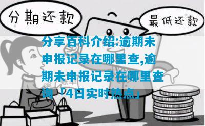 分享百科介绍:逾期未申报记录在哪里查,逾期未申报记录在哪里查询「4日实时热点」