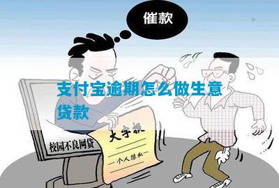 支付宝逾期怎么做生意贷款