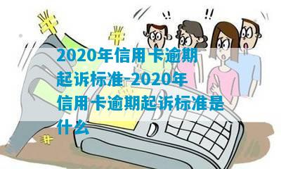 2020年信用卡逾期起诉标准-2020年信用卡逾期起诉标准是什么