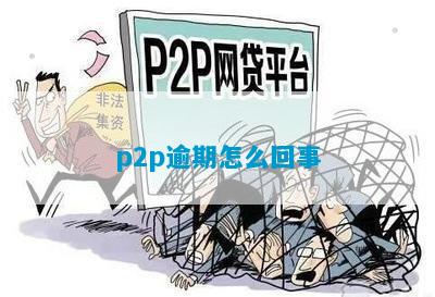 p2p逾期怎么回事