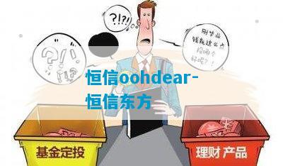 恒信oohdear-恒信东方