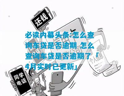 必读内幕头条:怎么查询车贷是否逾期 怎么查询车贷是否逾期了「4月实时已更新」