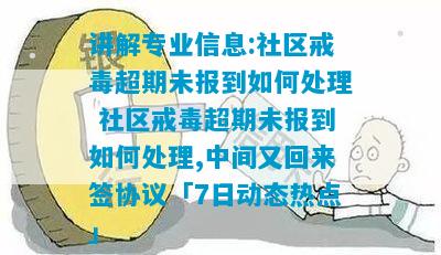 讲解专业信息:社区戒毒超期未报到如何处理 社区戒毒超期未报到如何处理,中间又回来签协议「7日动态热点」