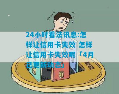 24小时看法讯息:怎样让信用卡失效 怎样让信用卡失效呢「4月已更新动态」