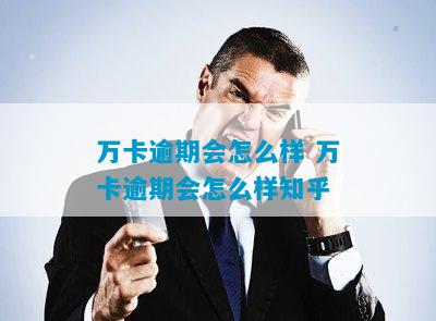 万卡逾期会怎么样 万卡逾期会怎么样知乎