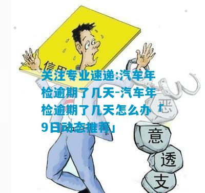 关注专业速递:汽车年检逾期了几天-汽车年检逾期了几天怎么办「9日动态推荐」