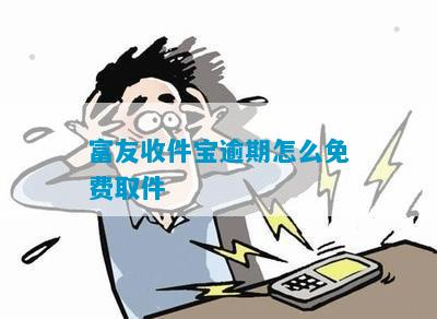 富友收件宝逾期怎么免费取件