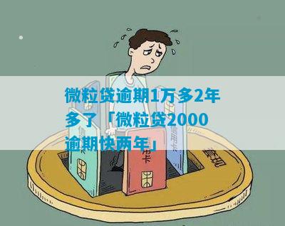 微粒贷逾期1万多2年多了「微粒贷2000逾期快两年」