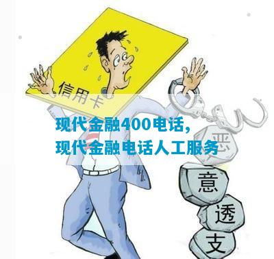 现代金融400电话,现代金融电话人工服务