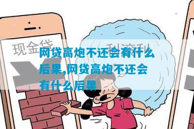 网贷高炮不还会有什么后果,网贷高炮不还会有什么后果