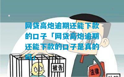 网贷高炮逾期还能下款的口子「网贷高炮逾期还能下款的口子是真的吗」