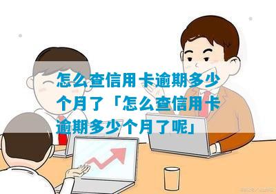 怎么查信用卡逾期多少个月了「怎么查信用卡逾期多少个月了呢」