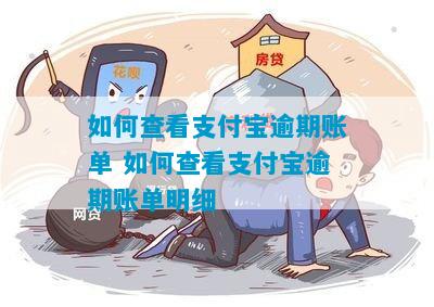 如何查看支付宝逾期账单 如何查看支付宝逾期账单明细