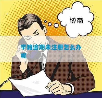 学籍逾期未注册怎么办呢