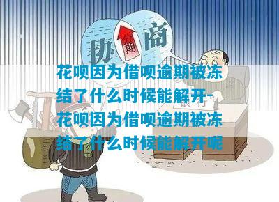 花呗因为借呗逾期被冻结了什么时候能解开-花呗因为借呗逾期被冻结了什么时候能解开呢