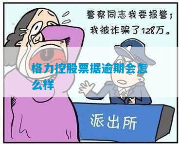 格力控股票据逾期会怎么样