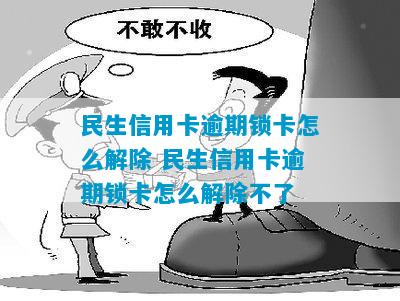 民生信用卡逾期锁卡怎么解除 民生信用卡逾期锁卡怎么解除不了