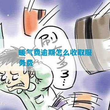 暖气费逾期怎么收取服务费