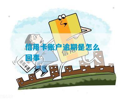 信用卡账户逾期是怎么回事