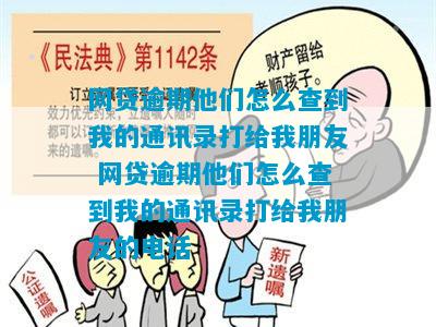 网贷逾期他们怎么查到我的通讯录打给我朋友 网贷逾期他们怎么查到我的通讯录打给我朋友的电话