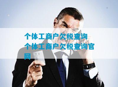 个体工商户欠税查询 个体工商户欠税查询官网