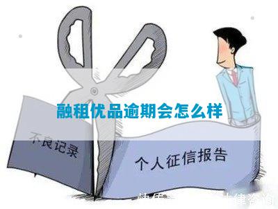 融租优品逾期会怎么样