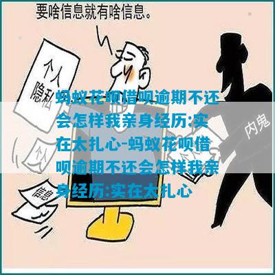 蚂蚁花呗借呗逾期不还会怎样我亲身经历:实在太扎心-蚂蚁花呗借呗逾期不还会怎样我亲身经历:实在太扎心