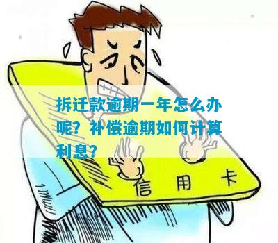 拆迁款逾期一年怎么办呢？补偿逾期如何计算利息？