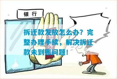 拆迁款发放怎么办？完整办理手续，解决拆迁款未到账问题！